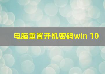 电脑重置开机密码win 10